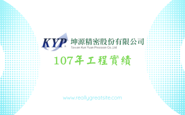 坤源107年工程實績